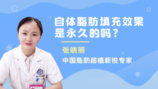 自体脂肪填充效果永久吗？