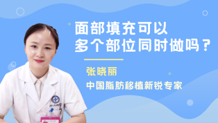 面部填充可以多个部位同时做吗？