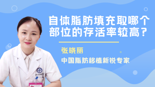 自体脂肪填充取哪个部位的存活率较高？