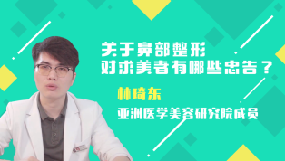 关于鼻部整形对求美者有哪些忠告？