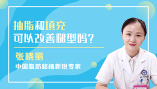 抽脂和填充可以改善腿型吗？