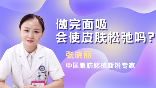 做完面吸会使皮肤松弛吗？