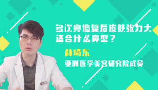 多次鼻修复后皮肤张力大适合什么鼻型？