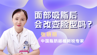 面部吸脂后会改变脸型吗？