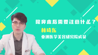 隆鼻术后需要注意什么？