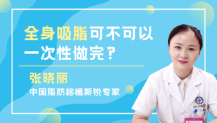 全身吸脂可不可以一次性做完？