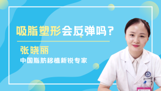 吸脂塑形会反弹吗？
