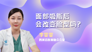 面部吸脂是否会改变脸型？
