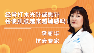经常打水光针或微针会使肌肤越来越敏感吗？