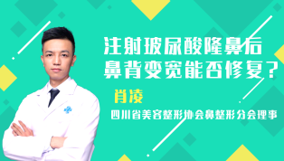 注射玻尿酸隆鼻后鼻背变宽能否修复？