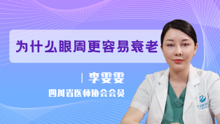 为什么眼周更容易衰老？