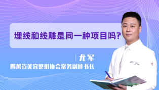 线雕和埋线是同一种项目吗？