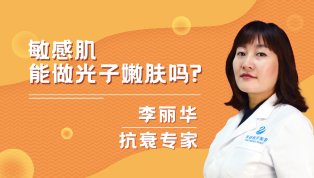敏感肌是否能做光子嫩肤？