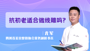 抗初老适合做线雕吗？
