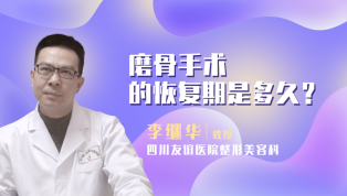 磨骨手术的恢复期是多久？