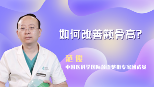 如何改善颧骨高？