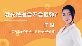 激光祛斑会不会反弹？