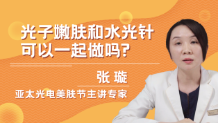 光子嫩肤和水光针可以一起做吗？