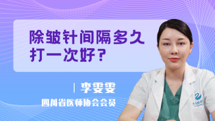 除皱针间隔多久打一次好？