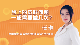 脸上的皮肤问题一般需要做几次？