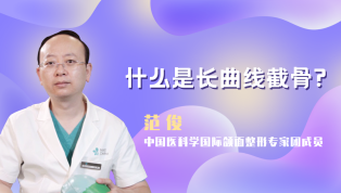 什么是长曲线截骨？