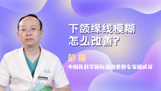 下颌缘线模糊怎么改善？