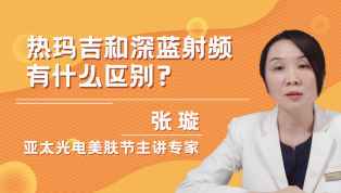 热玛吉和深蓝射频有什么区别？