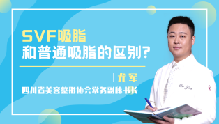 SVF吸脂和普通吸脂的区别？