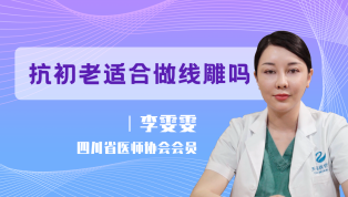 抗初老适不适合做线雕？