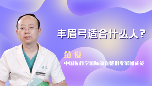 丰眉弓适合什么人？
