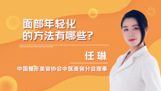有哪些面部年轻化的方法？