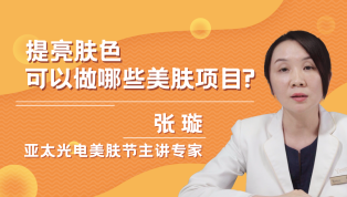 提亮肤色可以做哪些美肤项目？
