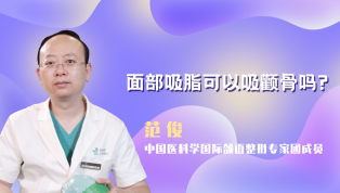 面部吸脂可以吸颧骨吗？