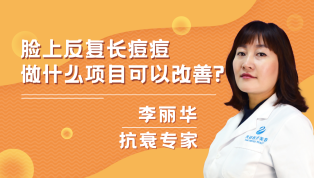 脸上反复长痘痘做什么项目可以改善？