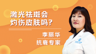 激光祛斑会灼伤皮肤吗？
