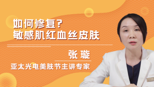 敏感肌红血丝皮肤如何修复？