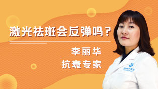 激光祛斑会反弹吗？