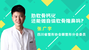 肋软骨钙化还能做自体软骨隆鼻吗？