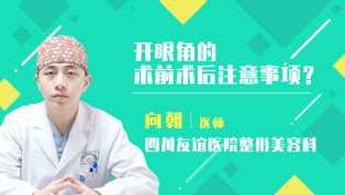 开眼角的术前术后注意事项？