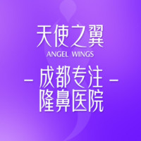 成都天使之翼整形美容医院