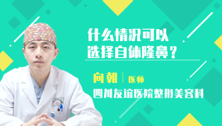 什么情况可以选择自体隆鼻？