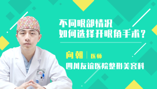 不同眼部情况如何选择开眼角手术？