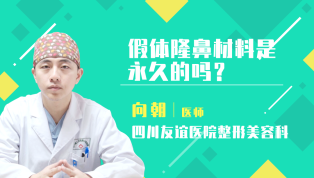 假体隆鼻材料是永久的吗？