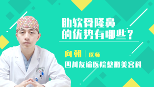 肋软骨隆鼻的优势有哪些？