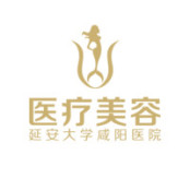 延安大学咸阳医院