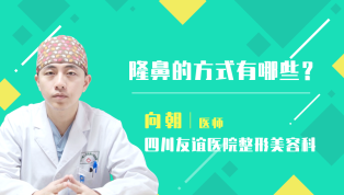 隆鼻的方式有哪些？