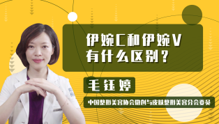 伊婉C和伊婉V有什么区别？