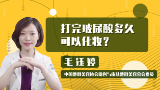 打完玻尿酸多久可以化妆？