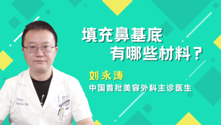 填充鼻基底有哪些材料？