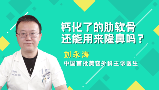 钙化了的肋软骨还能用来隆鼻吗？